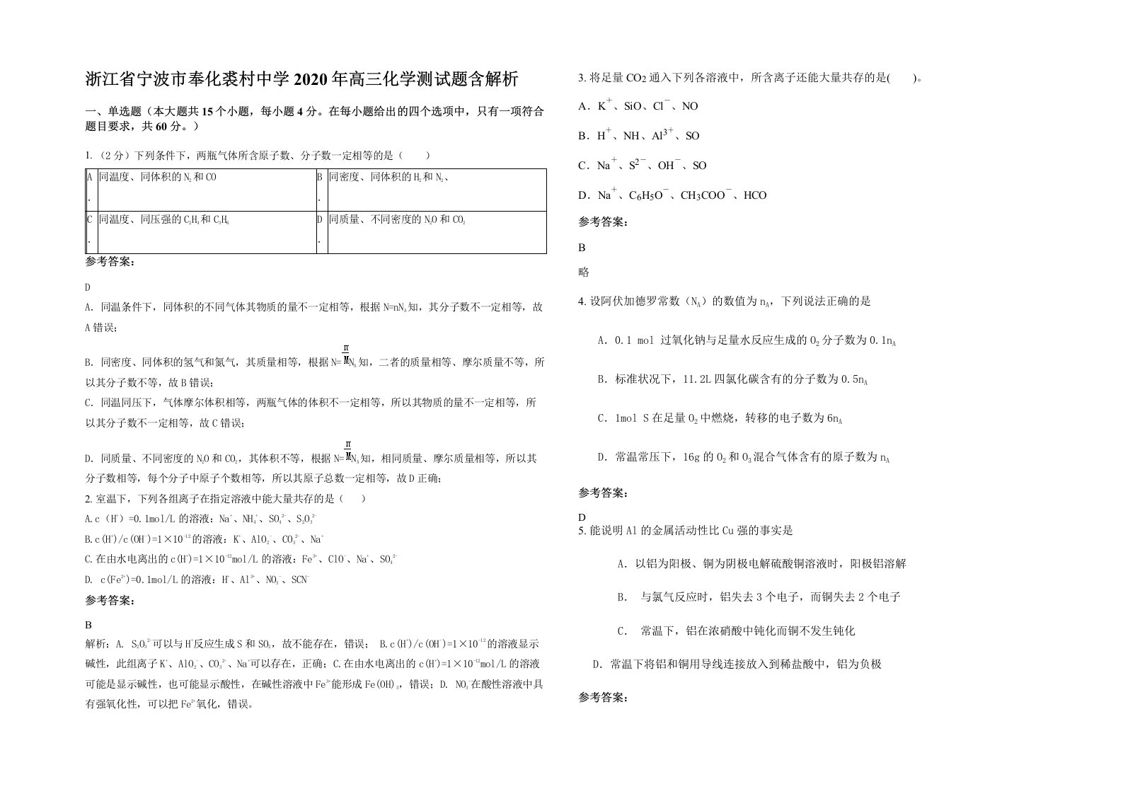 浙江省宁波市奉化裘村中学2020年高三化学测试题含解析