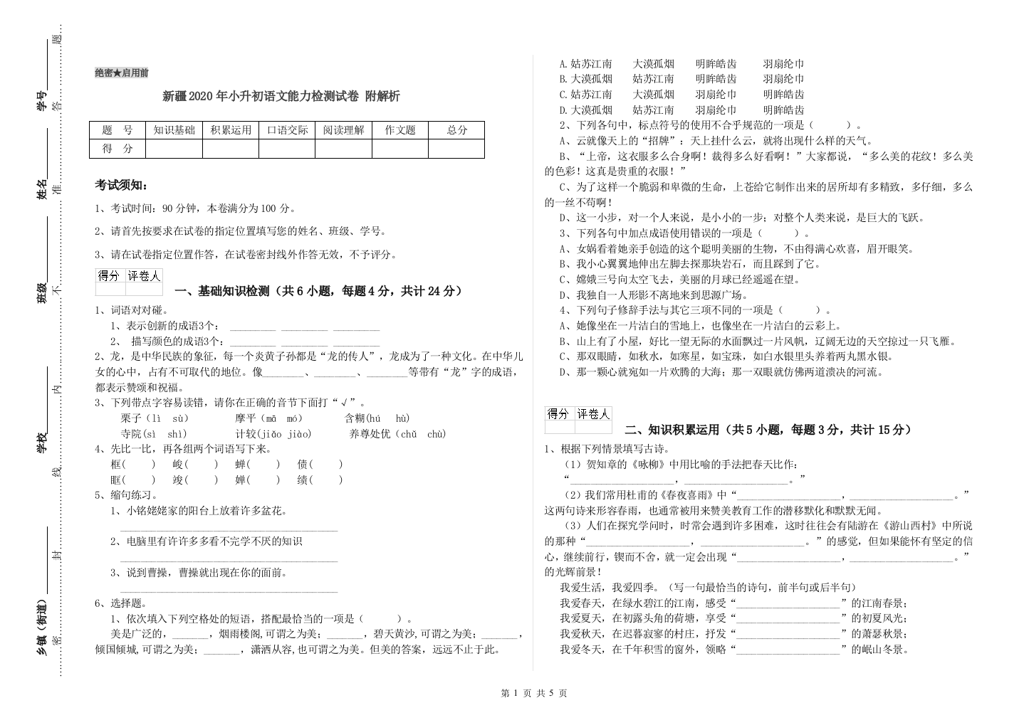 新疆2020年小升初语文能力检测试卷-附解析