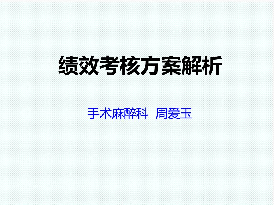 绩效管理方案-广西民族医院手术室绩效考核方案解析2