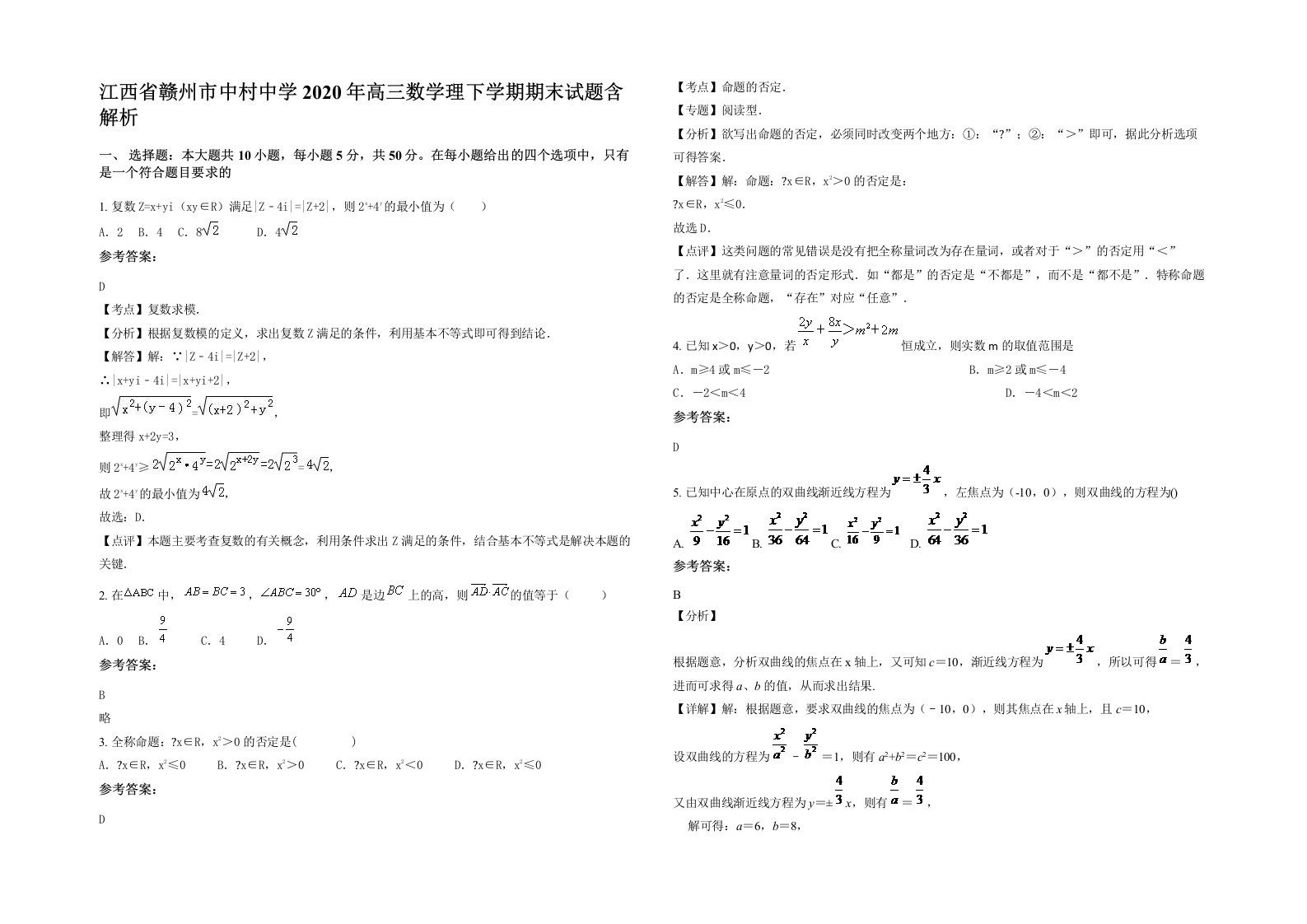 江西省赣州市中村中学2020年高三数学理下学期期末试题含解析