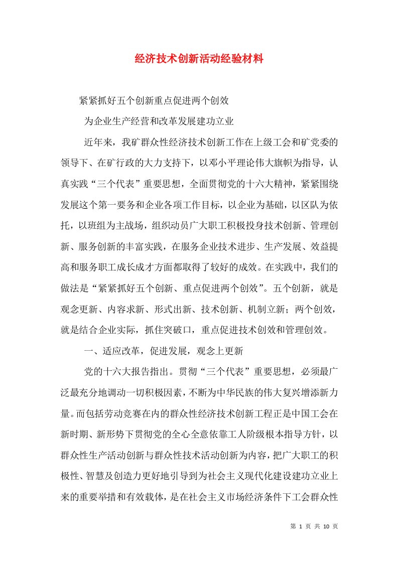 经济技术创新活动经验材料（一）