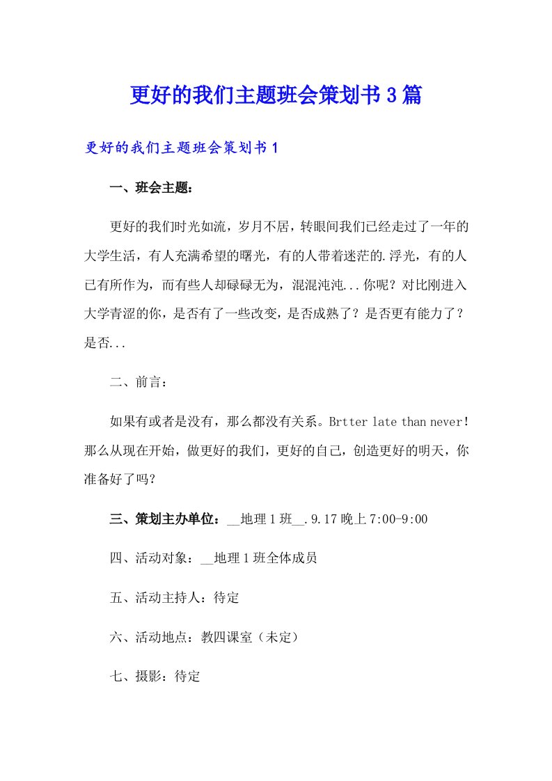 更好的我们主题班会策划书3篇