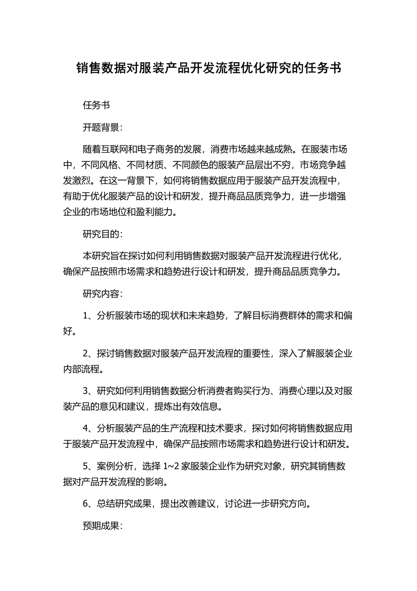 销售数据对服装产品开发流程优化研究的任务书