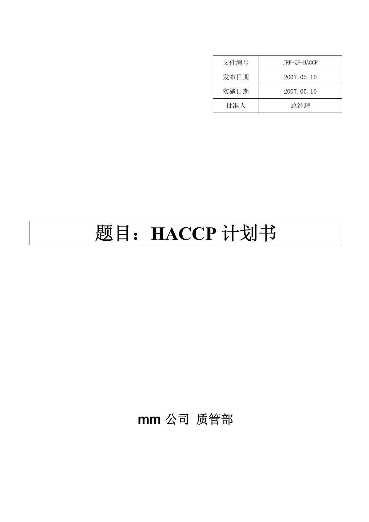 巧克力制品HACCP计划书