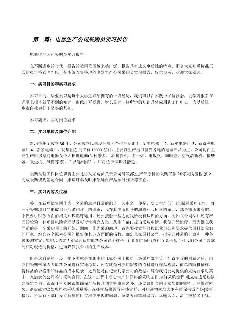 电器生产公司采购员实习报告（小编整理）[修改版]