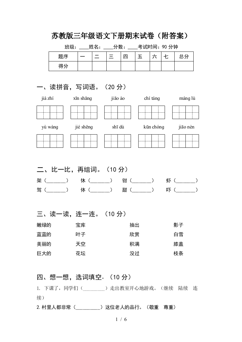 苏教版三年级语文下册期末试卷(附答案)