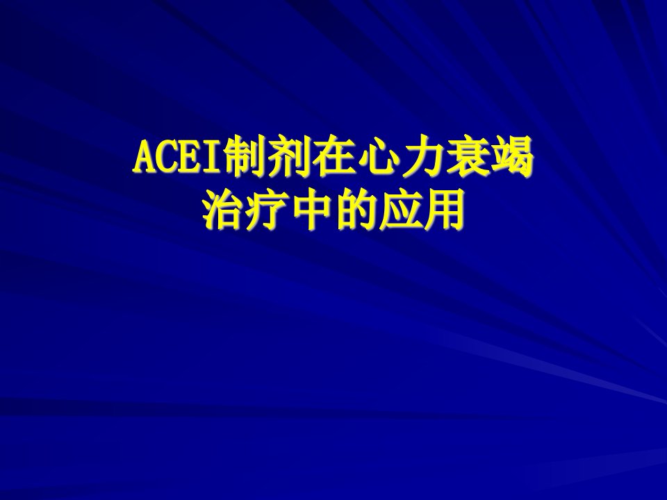 ACEI制剂在心力衰竭治疗中的应用