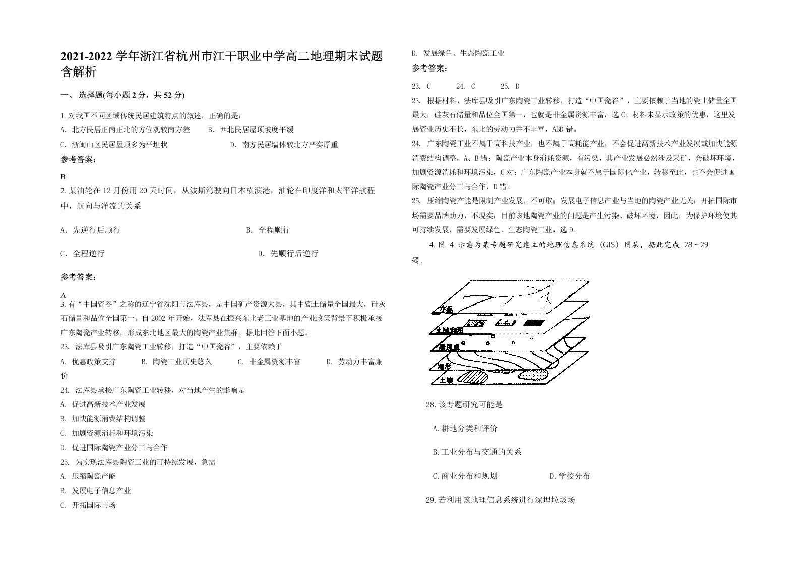 2021-2022学年浙江省杭州市江干职业中学高二地理期末试题含解析