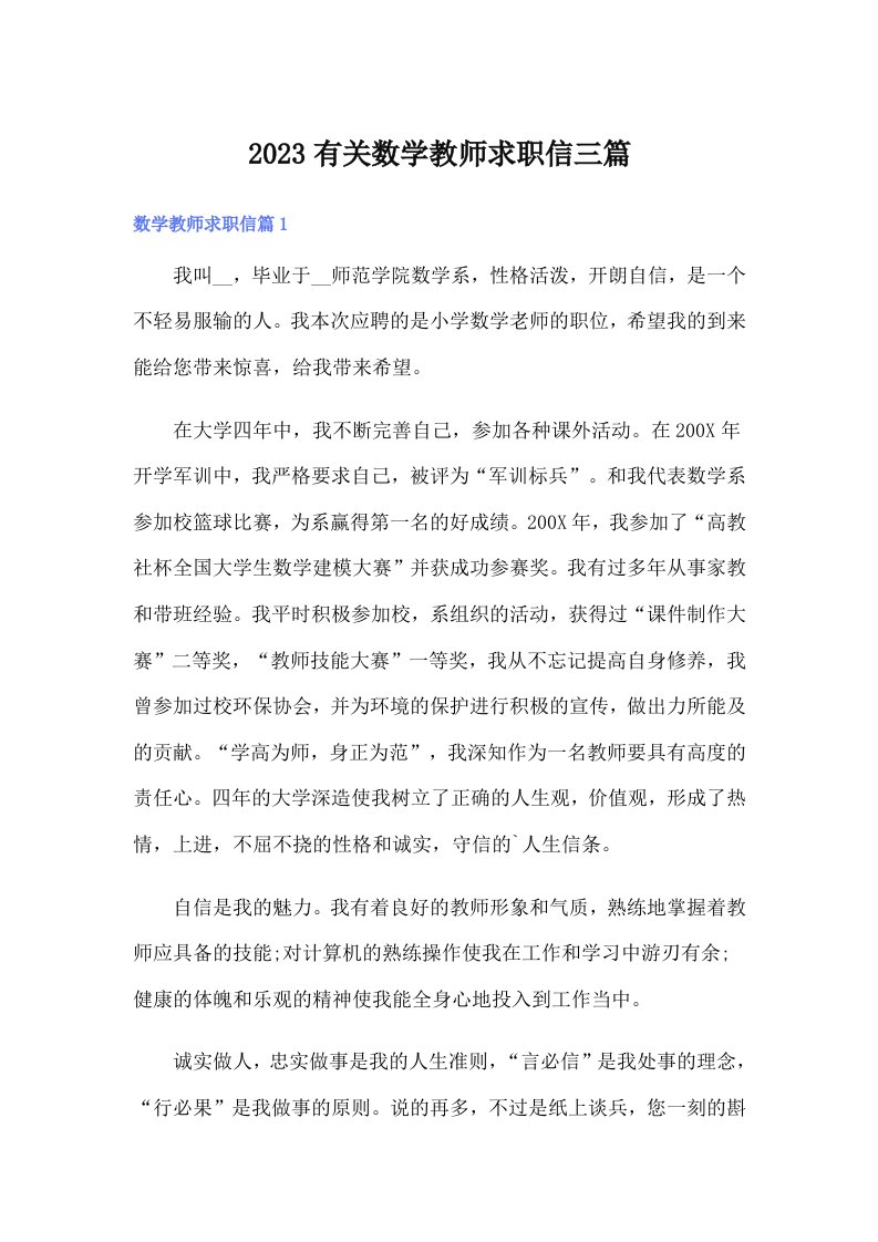 2023有关数学教师求职信三篇