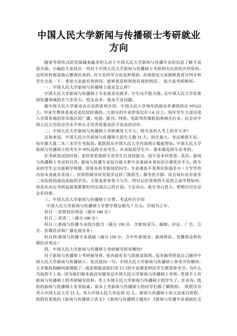 中国人民大学新闻与传播硕士考研就业方向