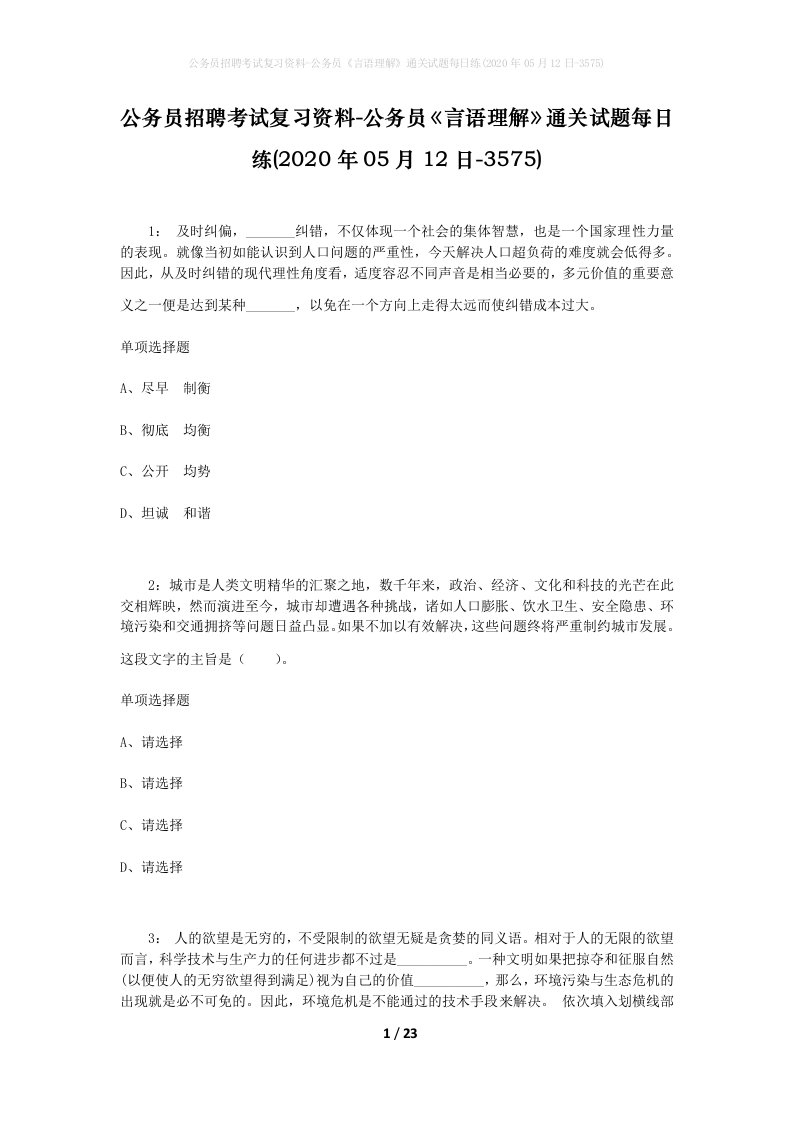 公务员招聘考试复习资料-公务员言语理解通关试题每日练2020年05月12日-3575