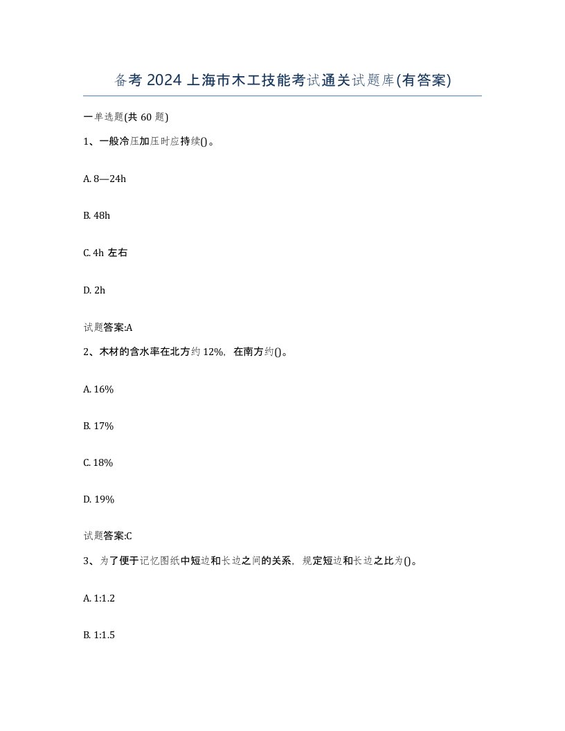 备考2024上海市木工技能考试通关试题库有答案