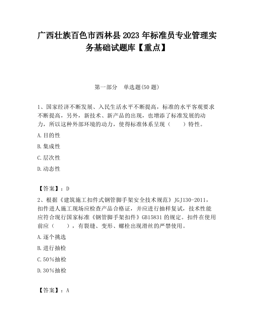 广西壮族百色市西林县2023年标准员专业管理实务基础试题库【重点】