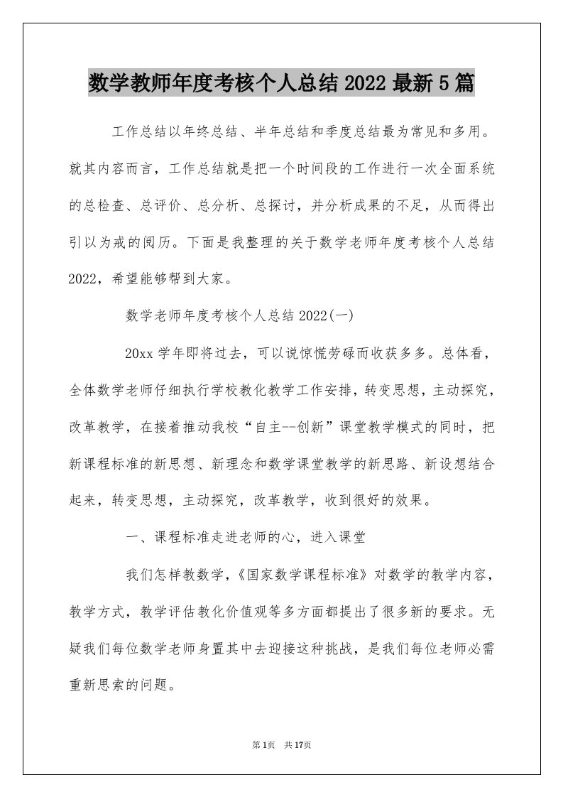 数学教师年度考核个人总结2022最新5篇