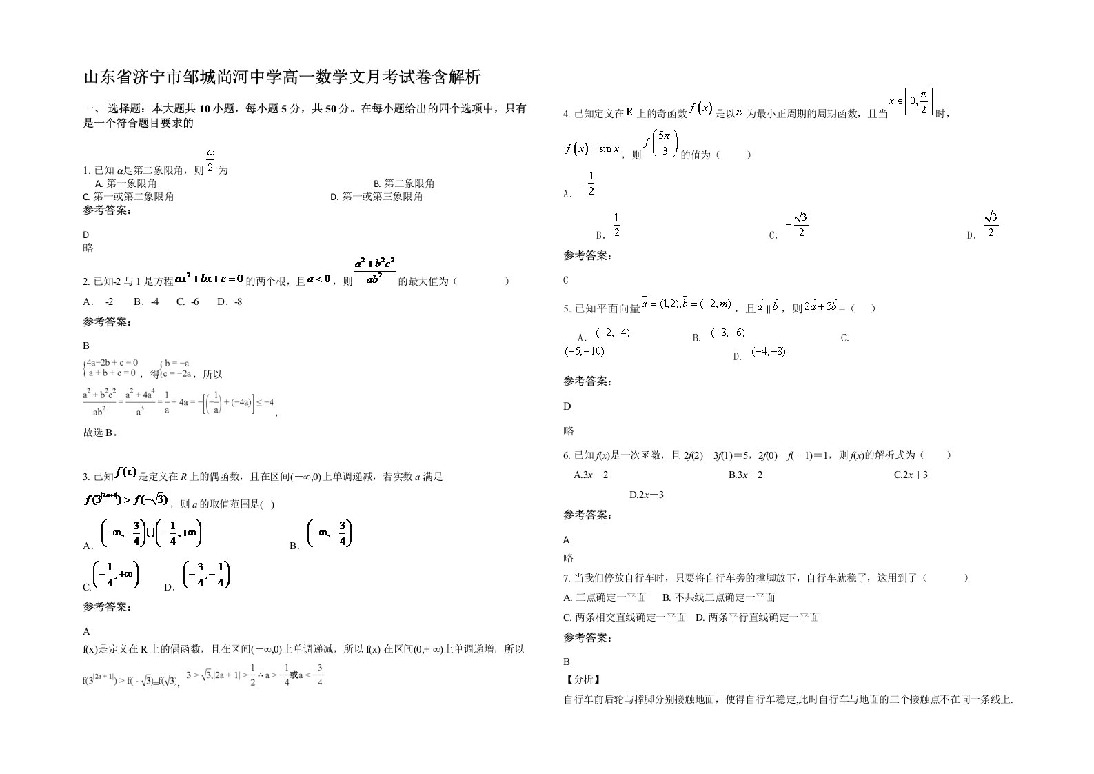 山东省济宁市邹城尚河中学高一数学文月考试卷含解析