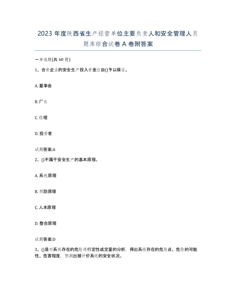 2023年度陕西省生产经营单位主要负责人和安全管理人员题库综合试卷A卷附答案