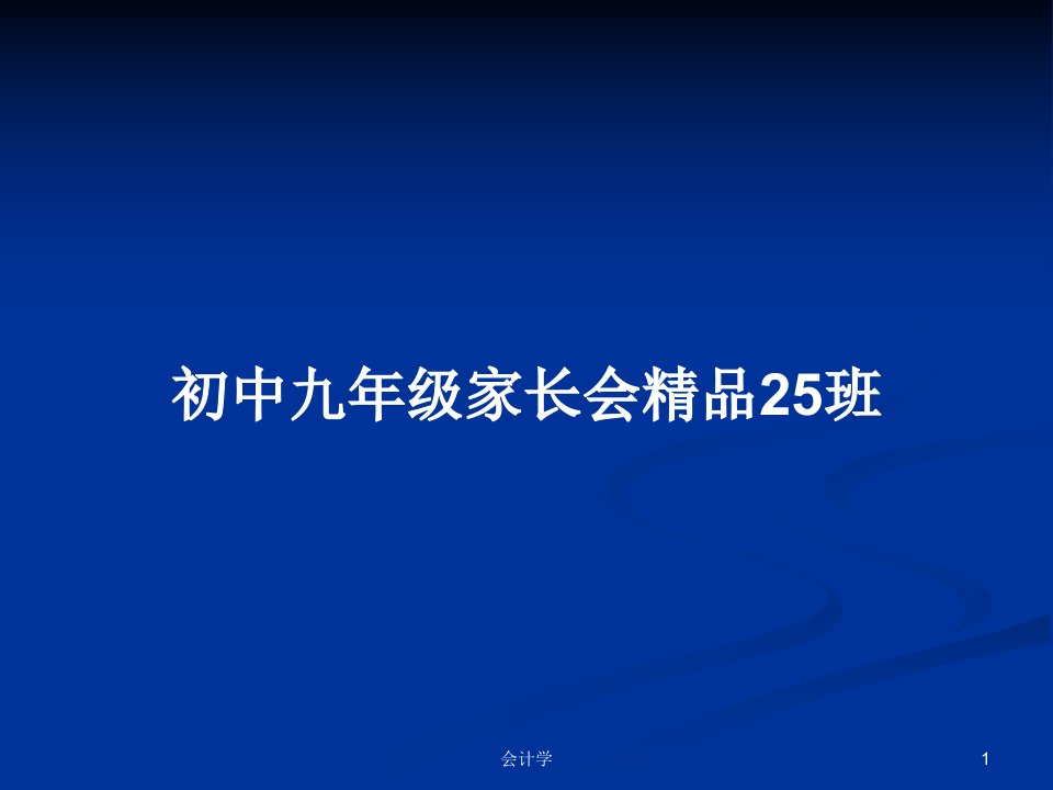 初中九年级家长会精品25班PPT教案学习