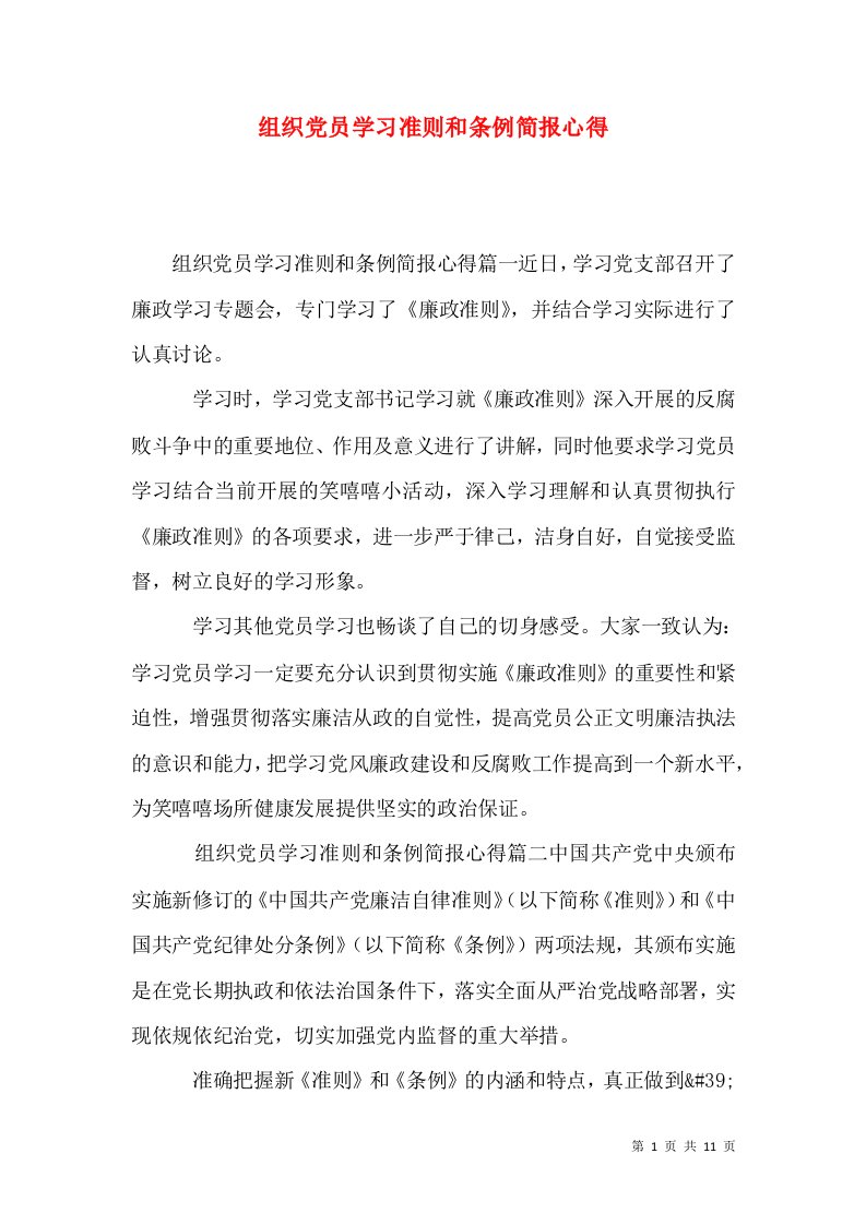 组织党员学习准则和条例简报心得