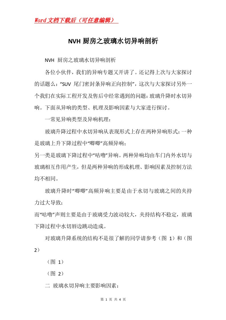 NVH厨房之玻璃水切异响剖析