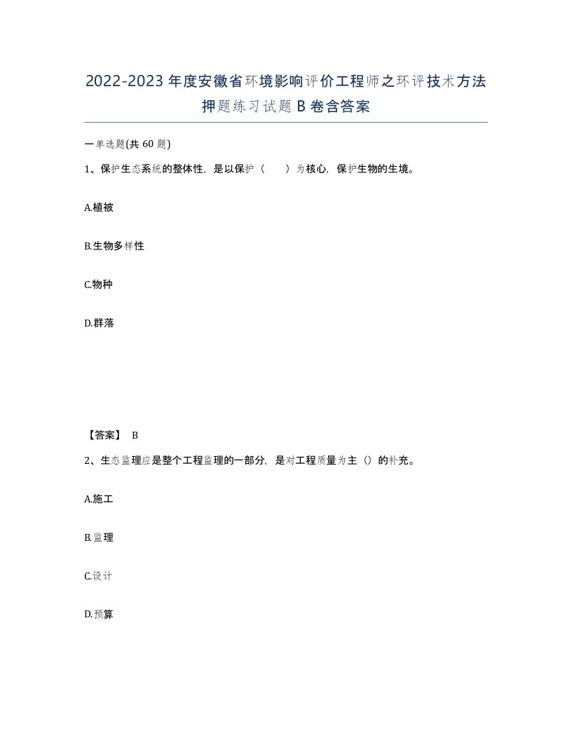 2022-2023年度安徽省环境影响评价工程师之环评技术方法押题练习试题B卷含答案