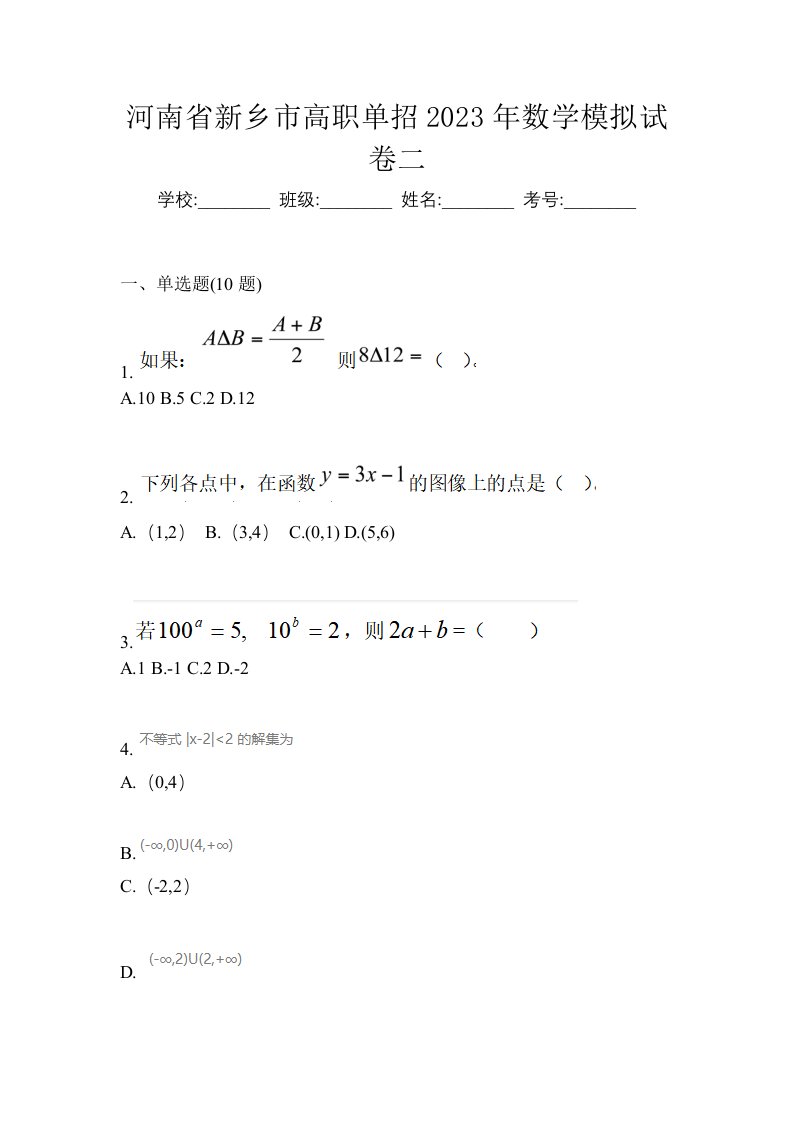 河南省新乡市高职单招2023年数学模拟试卷二