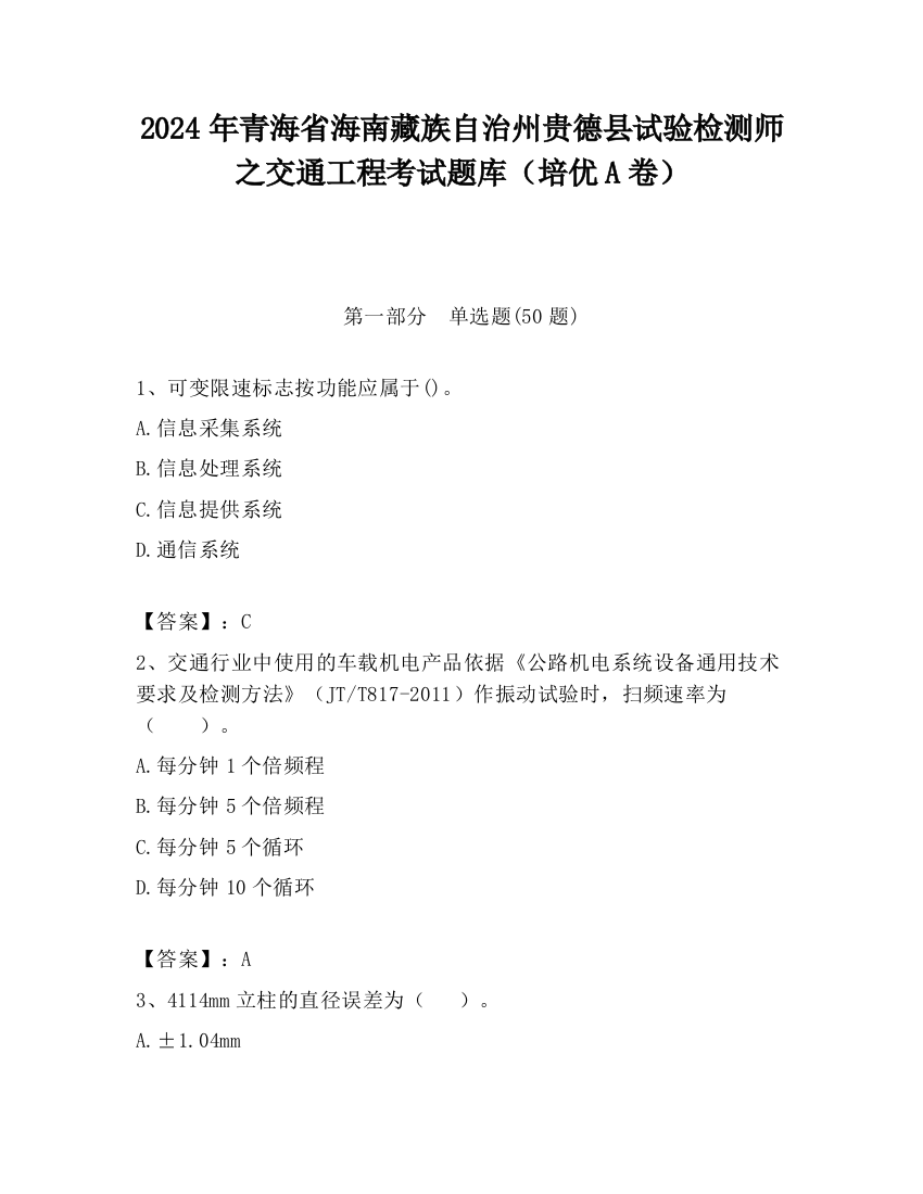 2024年青海省海南藏族自治州贵德县试验检测师之交通工程考试题库（培优A卷）