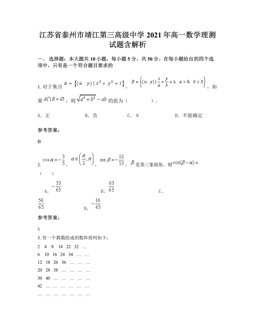 江苏省泰州市靖江第三高级中学2021年高一数学理测试题含解析