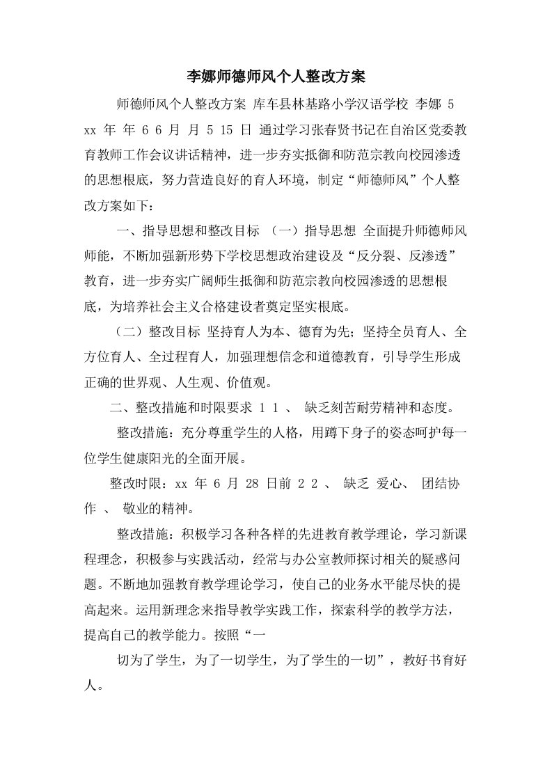 李娜师德师风个人整改方案