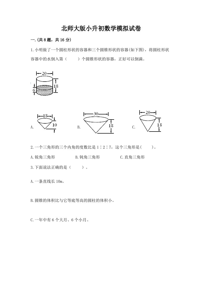 北师大版小升初数学模拟试卷及答案【历年真题】