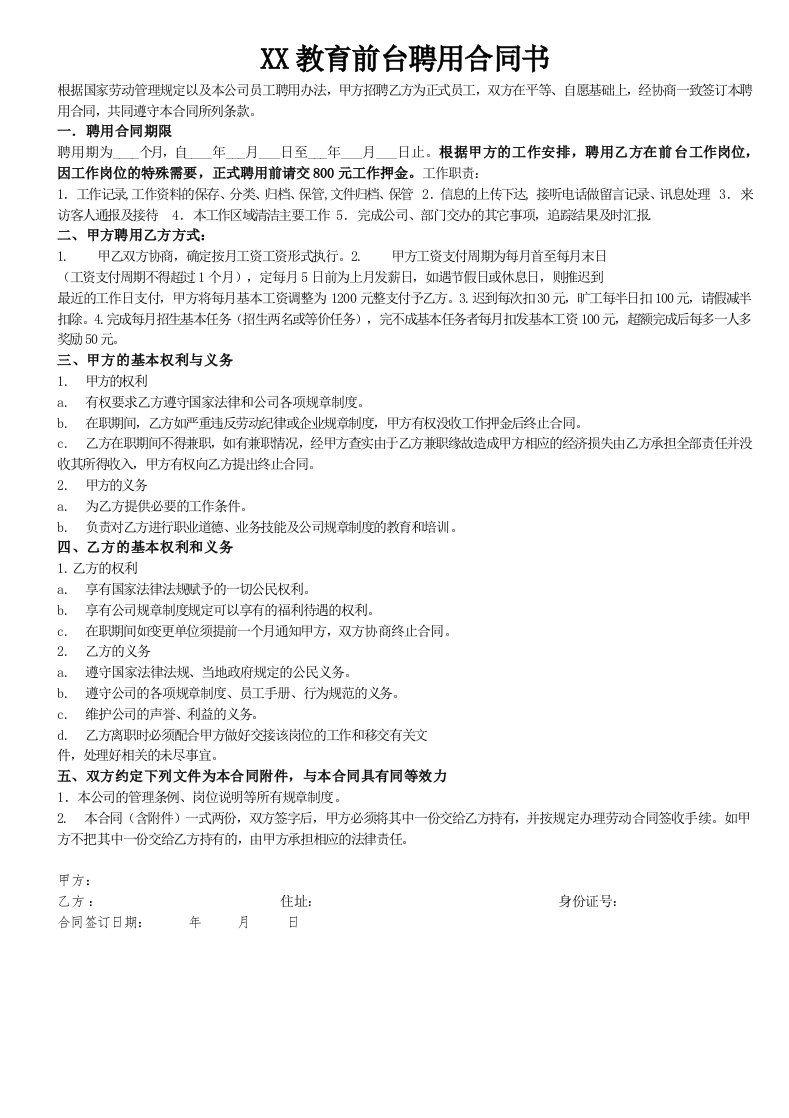 建筑资料-教育前台文员聘用合同书