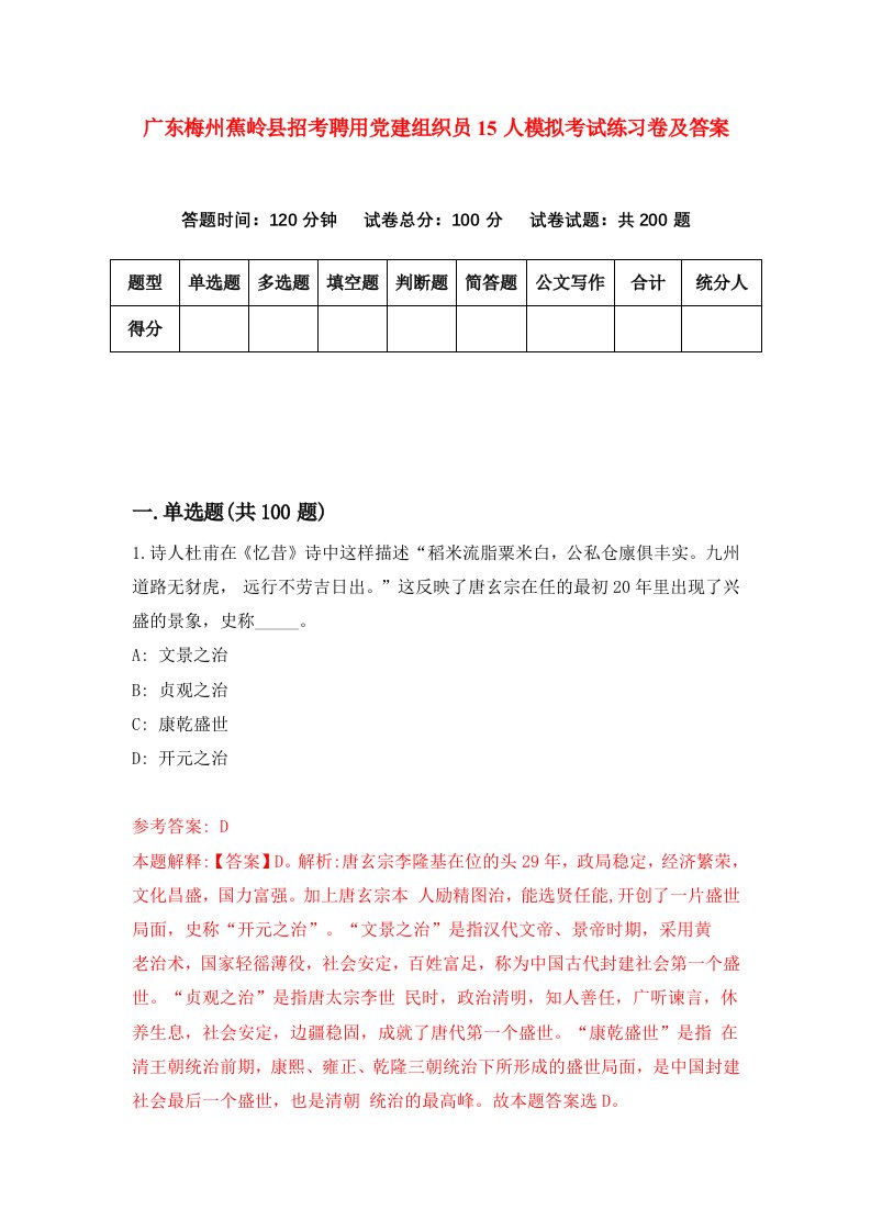 广东梅州蕉岭县招考聘用党建组织员15人模拟考试练习卷及答案第4次