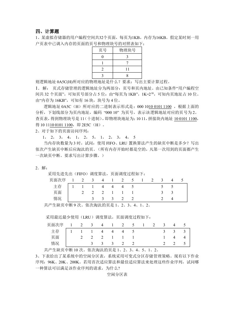 操作系统习题及答案四