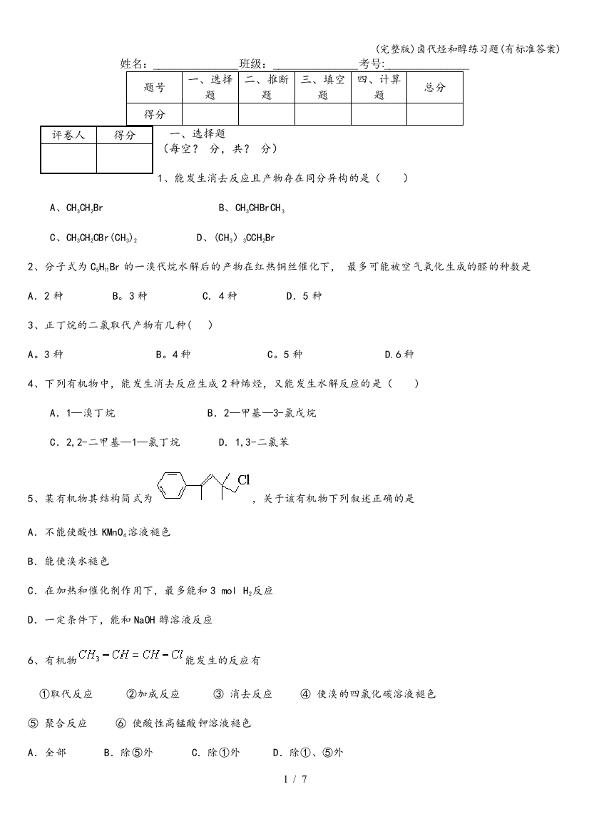 (完整版)卤代烃和醇练习题(有标准答案)