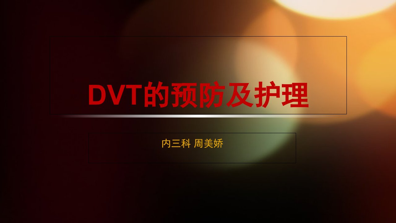 dvt的预防及护理PPT课件