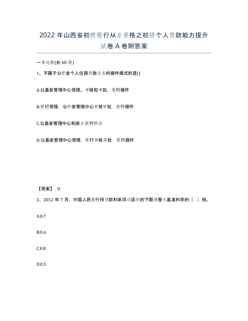 2022年山西省初级银行从业资格之初级个人贷款能力提升试卷A卷附答案