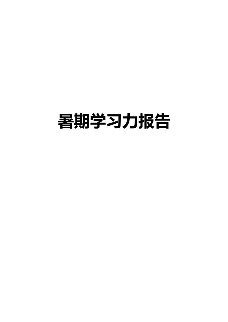 暑期学习力报告模板