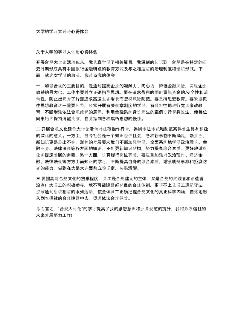 大学的学习大讨论心得体会