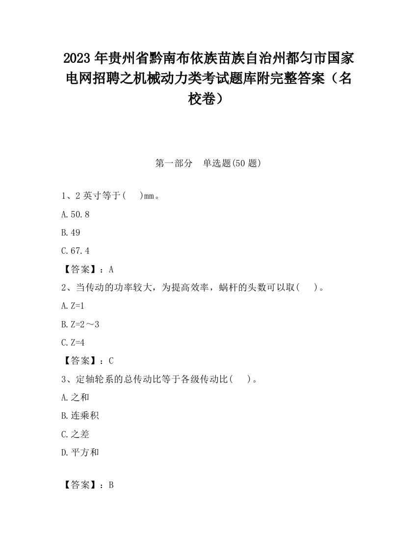 2023年贵州省黔南布依族苗族自治州都匀市国家电网招聘之机械动力类考试题库附完整答案（名校卷）