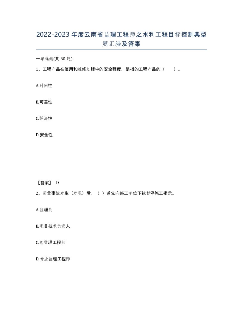 2022-2023年度云南省监理工程师之水利工程目标控制典型题汇编及答案