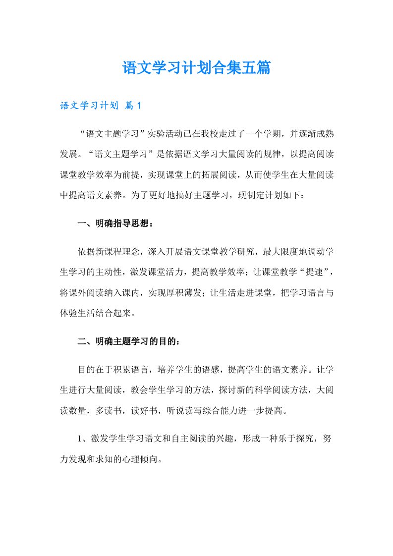 语文学习计划合集五篇