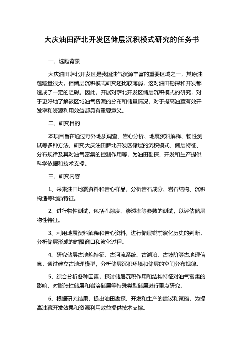 大庆油田萨北开发区储层沉积模式研究的任务书