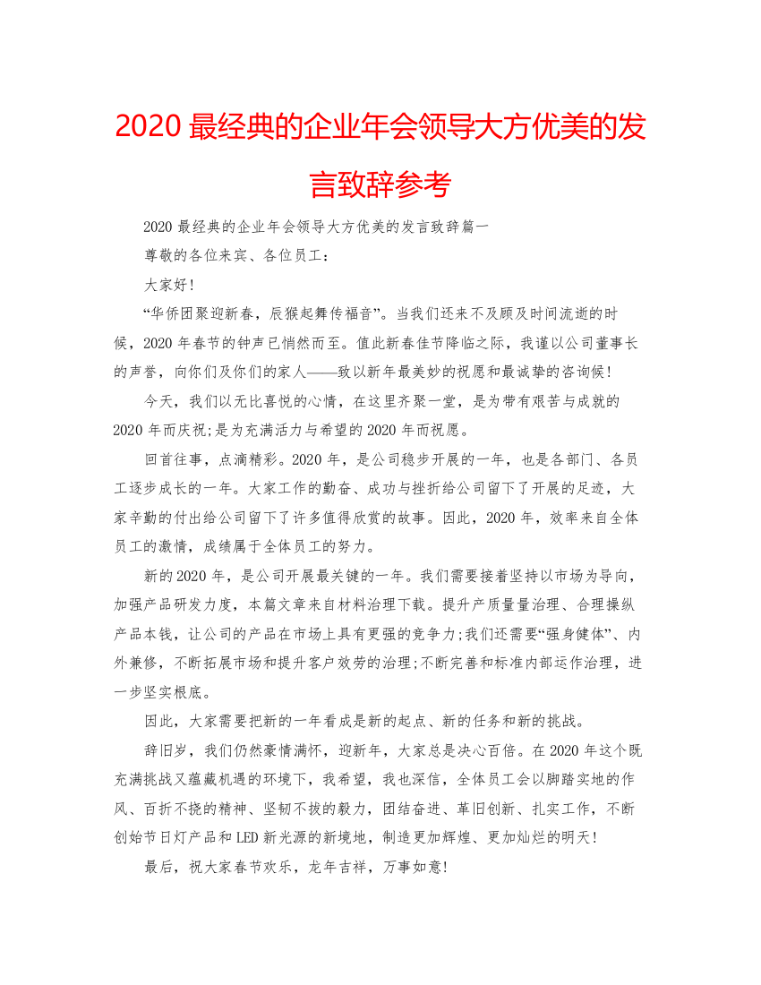 【精编】最经典的企业年会领导大方优美的发言致辞参考