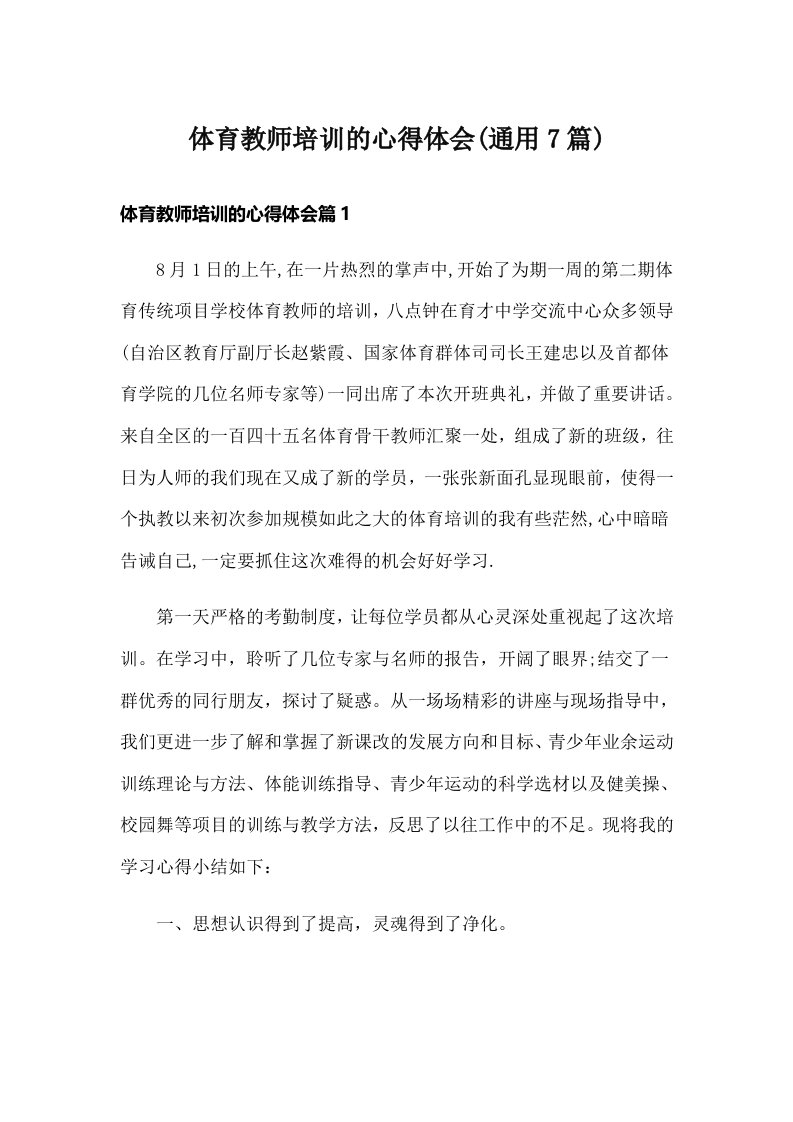 体育教师培训的心得体会(通用7篇)