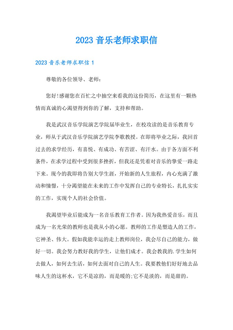 2023音乐老师求职信