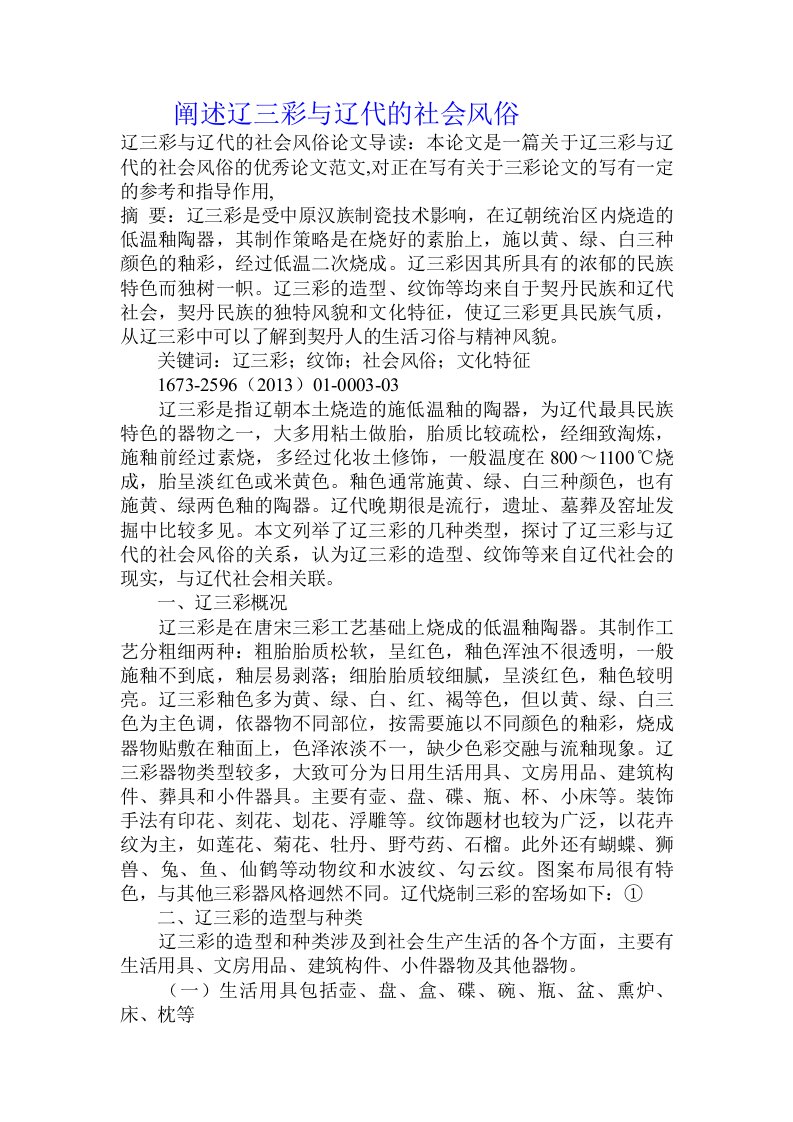 阐述辽三彩与辽代的社会风俗