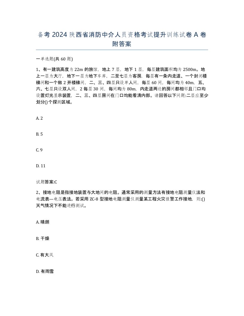 备考2024陕西省消防中介人员资格考试提升训练试卷A卷附答案