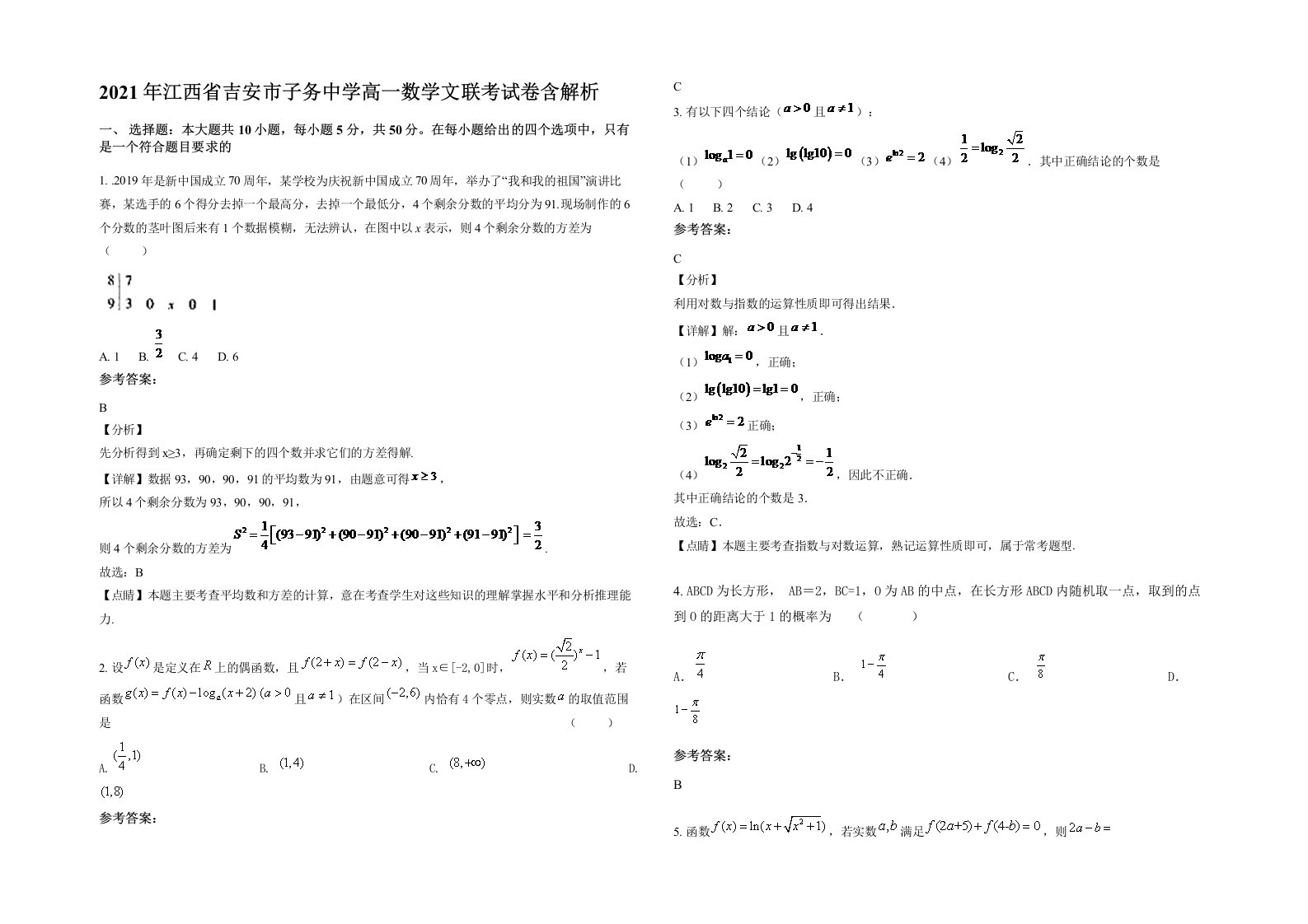 2021年江西省吉安市子务中学高一数学文联考试卷含解析