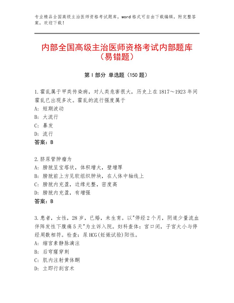 精心整理全国高级主治医师资格考试内部题库附答案（考试直接用）