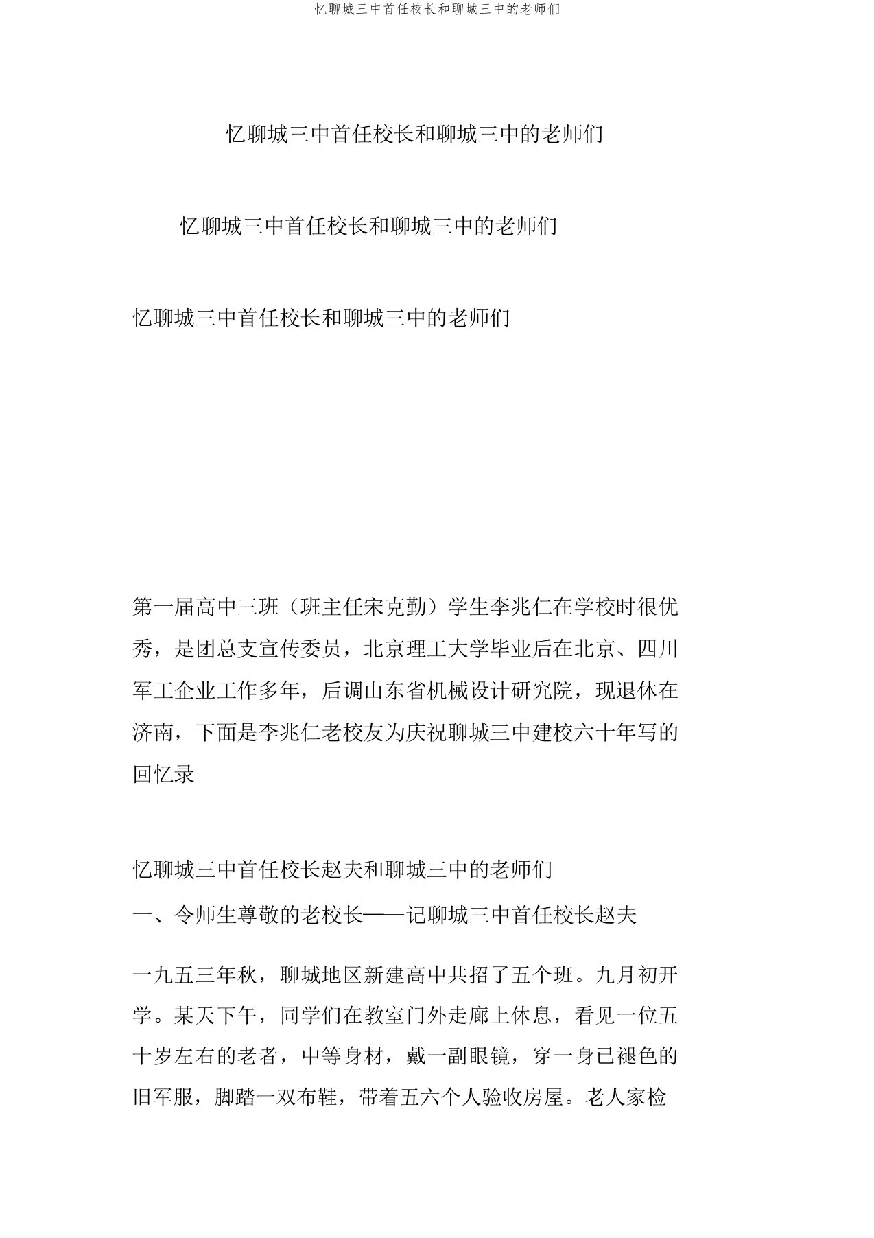 忆聊城三中首任校长和聊城三中的老师们