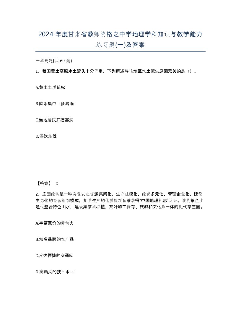 2024年度甘肃省教师资格之中学地理学科知识与教学能力练习题一及答案